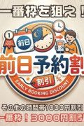 前日予約割 