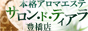 アロマエステ　サロン・ド・ティアラ豊橋店