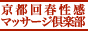 京都回春性感マッサージ倶楽部