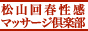 松山回春性感マッサージ倶楽部