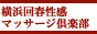 横浜風俗エステ｜横浜回春性感マッサージ倶楽部