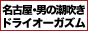 名古屋痴女性感フェチ倶楽部