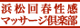 浜松回春性感マッサージ倶楽部