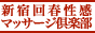 新宿性感エステ｜新宿回春性感マッサージ倶楽部