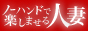 ノーハンドで楽しませる人妻　福岡店