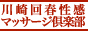 川崎風俗エステ｜川崎回春性感マッサージ倶楽部