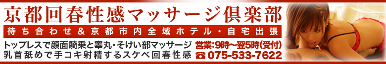 京都回春性感マッサージ倶楽部