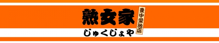 熟女家　豊中蛍池店