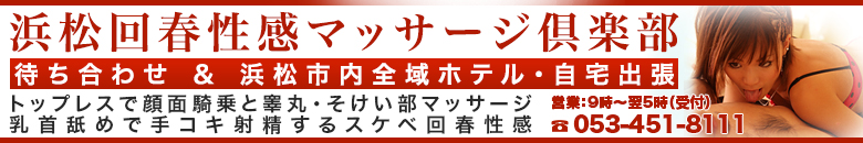 浜松回春性感マッサージ倶楽部