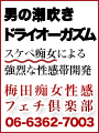 梅田痴女性感フェチ倶楽部