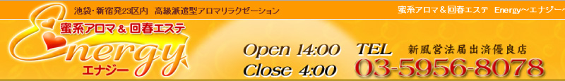 蜜系アロマ＆回春エステ～Energy～