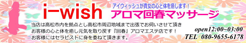 アロマエステ　アイウィッシュ　香川店