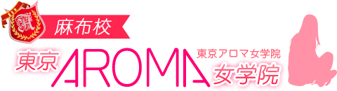 東京アロマ女学院 麻布校