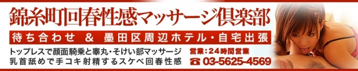 錦糸町回春性感マッサージ倶楽部