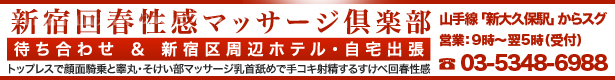 新宿回春性感マッサージ倶楽部