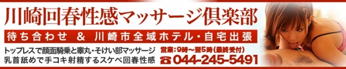 川崎回春性感マッサージ倶楽部