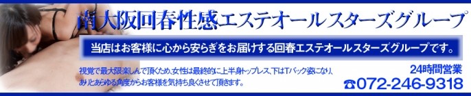 南大阪回春性感エステオールスターズ