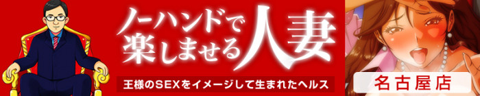 ノーハンドで楽しませる人妻　名古屋店