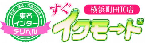 東名インターデリヘル　すぐイクモード　横浜町田IC店
