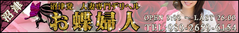 沼津発　人妻デリヘル　お蝶婦人